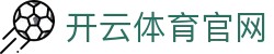 开云体育（官网）-官方登录入口 - KAIYUN SPORTS
